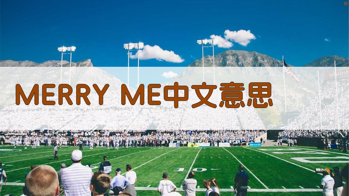 MERRY ME中文意思